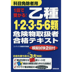 １回で受かる！乙種１・２・３・５・６類危険物取扱者合格テキスト