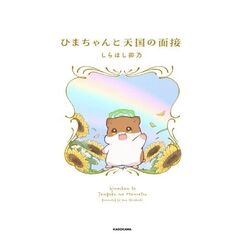 ひまちゃんと天国の面接