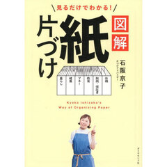 見るだけでわかる！図解紙片づけ