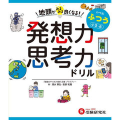 地頭がみるみる良くなる！発想力思考力ドリル　レベルふつう　小３～６