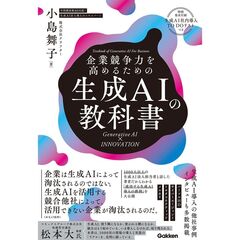 企業競争力を高めるための生成ＡＩの教科書　Ｇｅｎｅｒａｔｉｖｅ　ＡＩ×ＩＮＮＯＶＡＴＩＯＮ