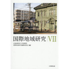 国際地域研究　７