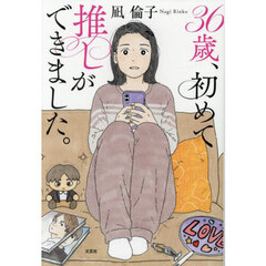 ３６歳、初めて推しができました。