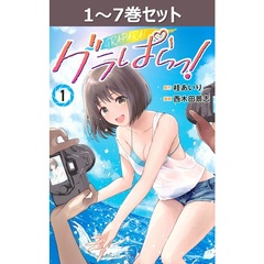 グラぱらっ！ 1～7巻セット