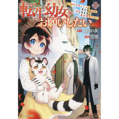 転生幼女はお願いしたい　１００万年に１人と言われた力で自由気ままな異世界ライフ　２