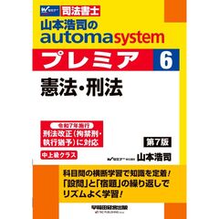 山本浩司のオートマシステム　プレミア　６　憲法・刑法　第７版