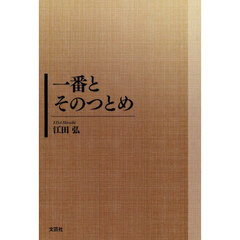 一番とそのつとめ