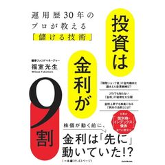 投資は金利が９割 運用歴30年のプロが教える「儲ける技術」