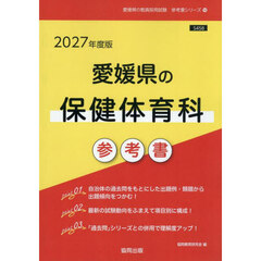 ’２７　愛媛県の保健体育科参考書