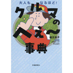 クルマのへぇ～事典　大人もなるほど！