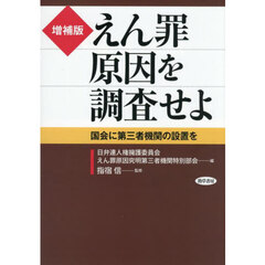 えん罪原因を調査せよ　国会に第三者機関の設置を　増補版