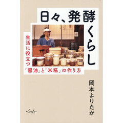 日々、発酵くらし　生活に役立つ「醤油」と「米糀」の作り方
