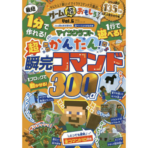 ゲーム超おもしろブック Vol．6 マインクラフト超かんたん！瞬完