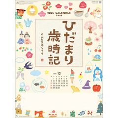 ひだまり歳時記-のんびり暮らそう-　2026年カレンダー