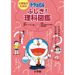 小学生のためのドラえもんふしぎ！理科図鑑