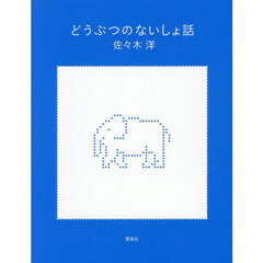 どうぶつのないしょ話