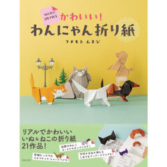 切らずに１枚で折るかわいい！わんにゃん折り紙