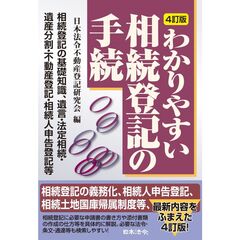 ４訂版　わかりやすい相続登記の手続