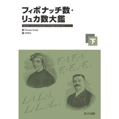 フィボナッチ数・リュカ数大鑑　下