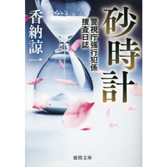砂時計　警視庁強行犯係捜査日誌