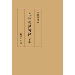 大和物語新釈　下巻