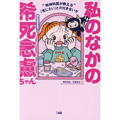 私のなかの希死念慮ちゃん　精神科医が教える「死にたい」との付き合い方