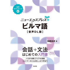 ニューエクスプレス＋ビルマ語　音声ＤＬ版