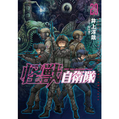 怪獣自衛隊　２０