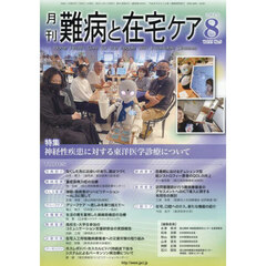 月刊難病と在宅ケア　第３１巻第５号（２０２５年８月号）