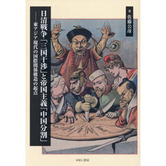 日清戦争・「三国干渉」と帝国主義「中国分割」　東アジア現代の国際関係構造の起点