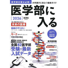 医学部に入る　２０２６