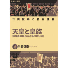 天皇と皇族　世界最長を誇る日本の王朝の現在と未来　竹田恒泰の特別講義