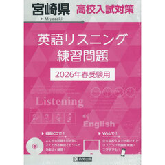 ’２６　宮崎県高校入試対策英語リスニング