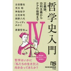 哲学史入門　４　正議論、功利主義からケアの倫理まで