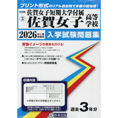 ’２６　佐賀女子短期大学付属佐賀女子高等