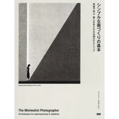 シンプルな画づくりの基本　写真で学ぶ美しさをとらえる５０のテクニック