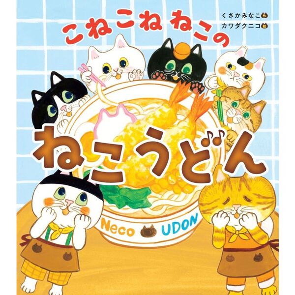 こねこねねこの ねこうどん