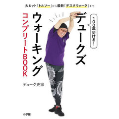 １００年歩ける！デュークズウォーキングコンプリートＢＯＯＫ　大ヒット「トルソー」から最新「デスクウォーク」まで