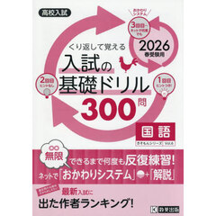 入試の基礎ドリル３００問国語　高校入試　２０２６年春受験用