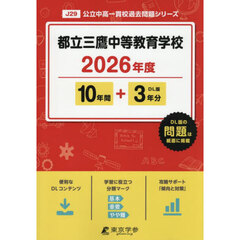 都立三鷹中等教育学校　１０年間＋３年分
