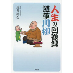 人生の回顧録道草川柳