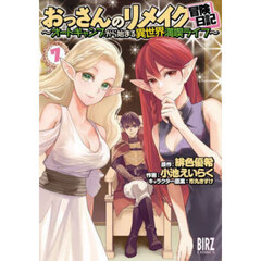 おっさんのリメイク冒険日記～オートキ　７