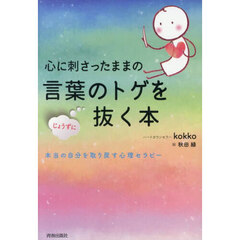 心に刺さったままの言葉のトゲをじょうずに抜く本　本当の自分を取り戻す心理セラピー