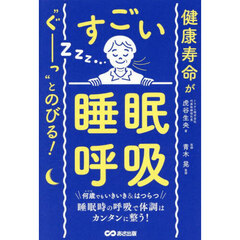 健康寿命が“ぐーっ”とのびる！すごい「睡眠呼吸」