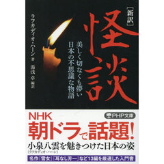 怪談　新訳　美しく切なくも儚い日本の不思議な物語
