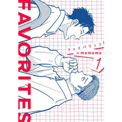 ＦＡＶＯＲＩＴＥＳ　１