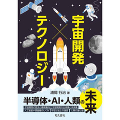 宇宙開発×テクノロジー　半導体・ＡＩ・人類の未来