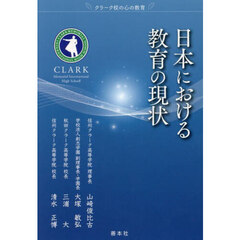 日本における教育の現状　クラーク校の心の教育