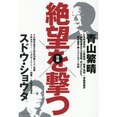 絶望を撃つ　青山繁晴対論スドウ・ショウタ