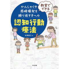 教室でできるかんしゃくや感情爆発を繰り返す子への認知行動療法